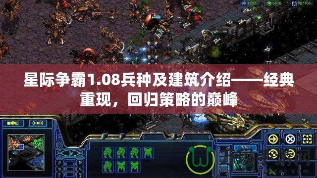 星際爭霸1.08兵種及建筑介紹——經典重現，回歸策略的巔峰