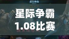 星際爭霸1.08比賽視頻中文解說，帶你重溫經典，走向勝利巔峰！