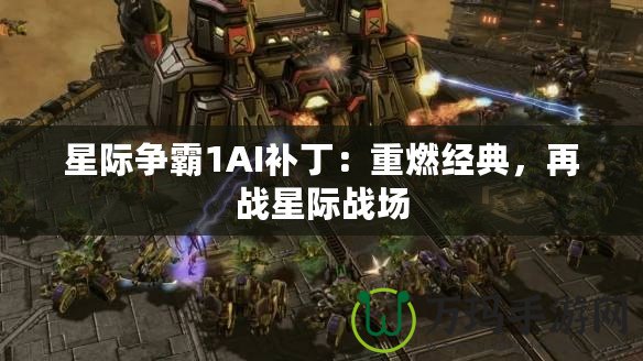 星際爭霸1AI補丁：重燃經典，再戰星際戰場