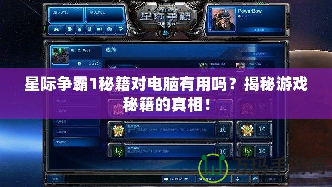 星際爭霸1秘籍對電腦有用嗎？揭秘游戲秘籍的真相！