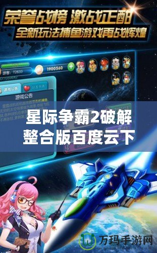 星際爭(zhēng)霸2破解整合版百度云下載，暢享無限游戲樂趣！
