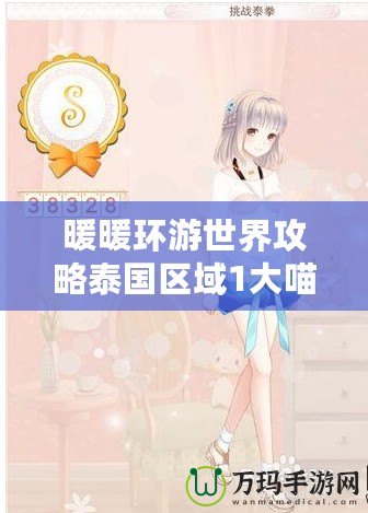 暖暖環游世界攻略泰國區域1大喵的危機