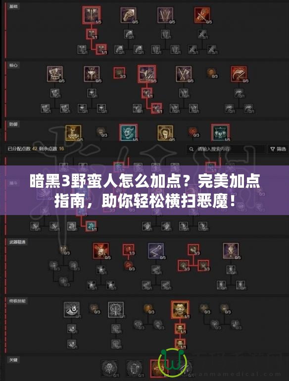 暗黑3野蠻人怎么加點？完美加點指南，助你輕松橫掃惡魔！
