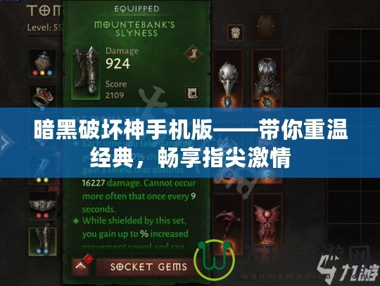 暗黑破壞神手機(jī)版——帶你重溫經(jīng)典，暢享指尖激情