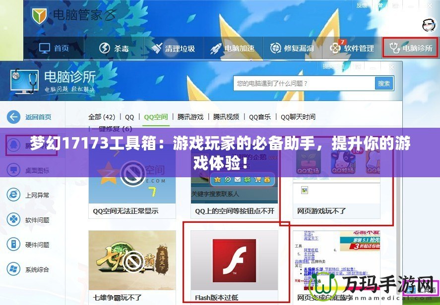 夢幻17173工具箱：游戲玩家的必備助手，提升你的游戲體驗！
