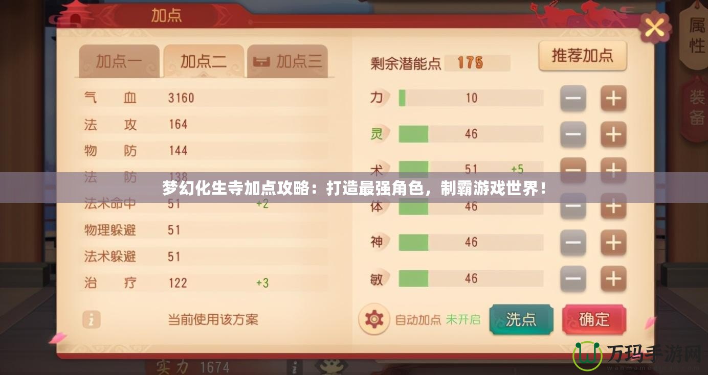 夢(mèng)幻化生寺加點(diǎn)攻略：打造最強(qiáng)角色，制霸游戲世界！