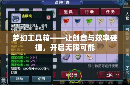夢幻工具箱——讓創意與效率碰撞，開啟無限可能