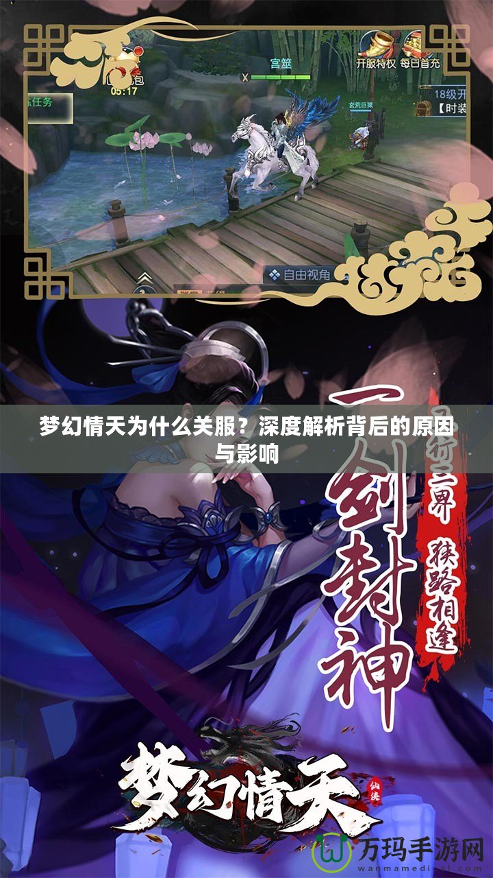 夢(mèng)幻情天為什么關(guān)服？深度解析背后的原因與影響