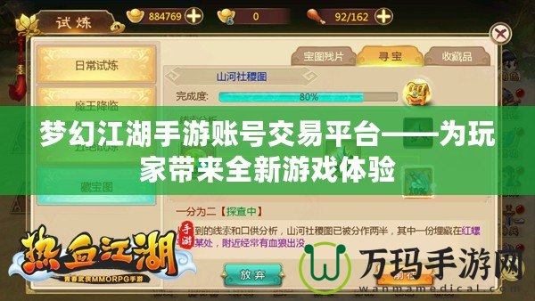 夢幻江湖手游賬號交易平臺——為玩家帶來全新游戲體驗