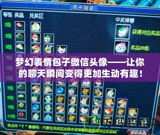 夢幻表情包子微信頭像——讓你的聊天瞬間變得更加生動有趣！