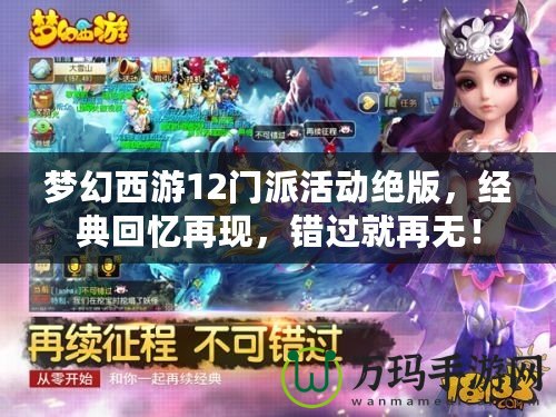 夢幻西游12門派活動絕版，經(jīng)典回憶再現(xiàn)，錯過就再無！