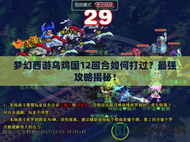 夢幻西游烏雞國12回合如何打過？最強攻略揭秘！