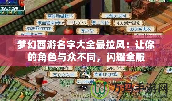 夢幻西游名字大全最拉風(fēng)：讓你的角色與眾不同，閃耀全服