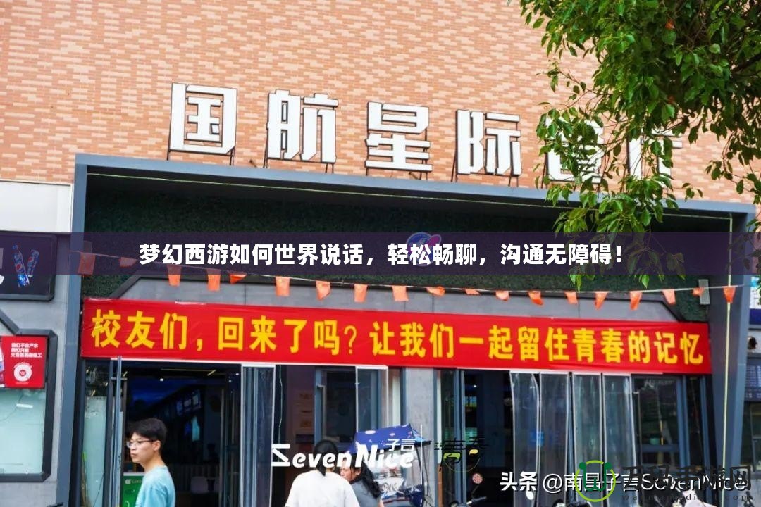 夢(mèng)幻西游如何世界說(shuō)話，輕松暢聊，溝通無(wú)障礙！