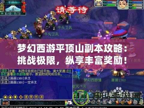 夢幻西游平頂山副本攻略：挑戰(zhàn)極限，縱享豐富獎勵！