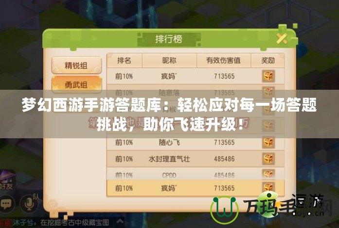 夢幻西游手游答題庫：輕松應對每一場答題挑戰，助你飛速升級！
