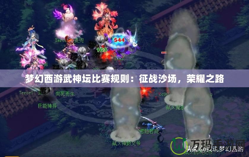 夢(mèng)幻西游武神壇比賽規(guī)則：征戰(zhàn)沙場(chǎng)，榮耀之路