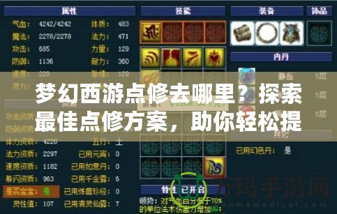 夢幻西游點修去哪里？探索最佳點修方案，助你輕松提升戰力！