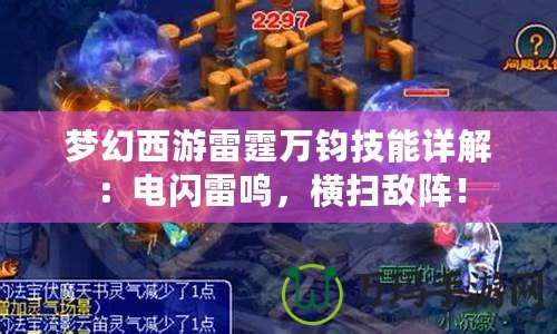 夢(mèng)幻西游雷霆萬(wàn)鈞技能詳解：電閃雷鳴，橫掃敵陣！