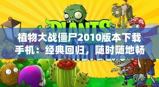 植物大戰僵尸2010版本下載手機：經典回歸，隨時隨地暢玩策略大戰！