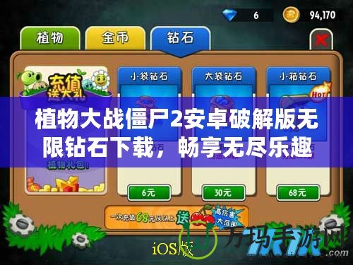植物大戰(zhàn)僵尸2安卓破解版無限鉆石下載，暢享無盡樂趣！