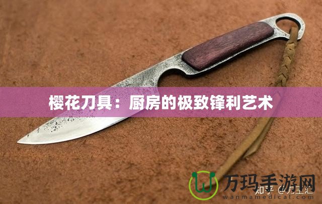櫻花刀具：廚房的極致鋒利藝術