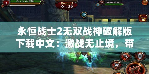 永恒戰士2無雙戰神破解版下載中文：激戰無止境，帶你體驗超爽戰斗