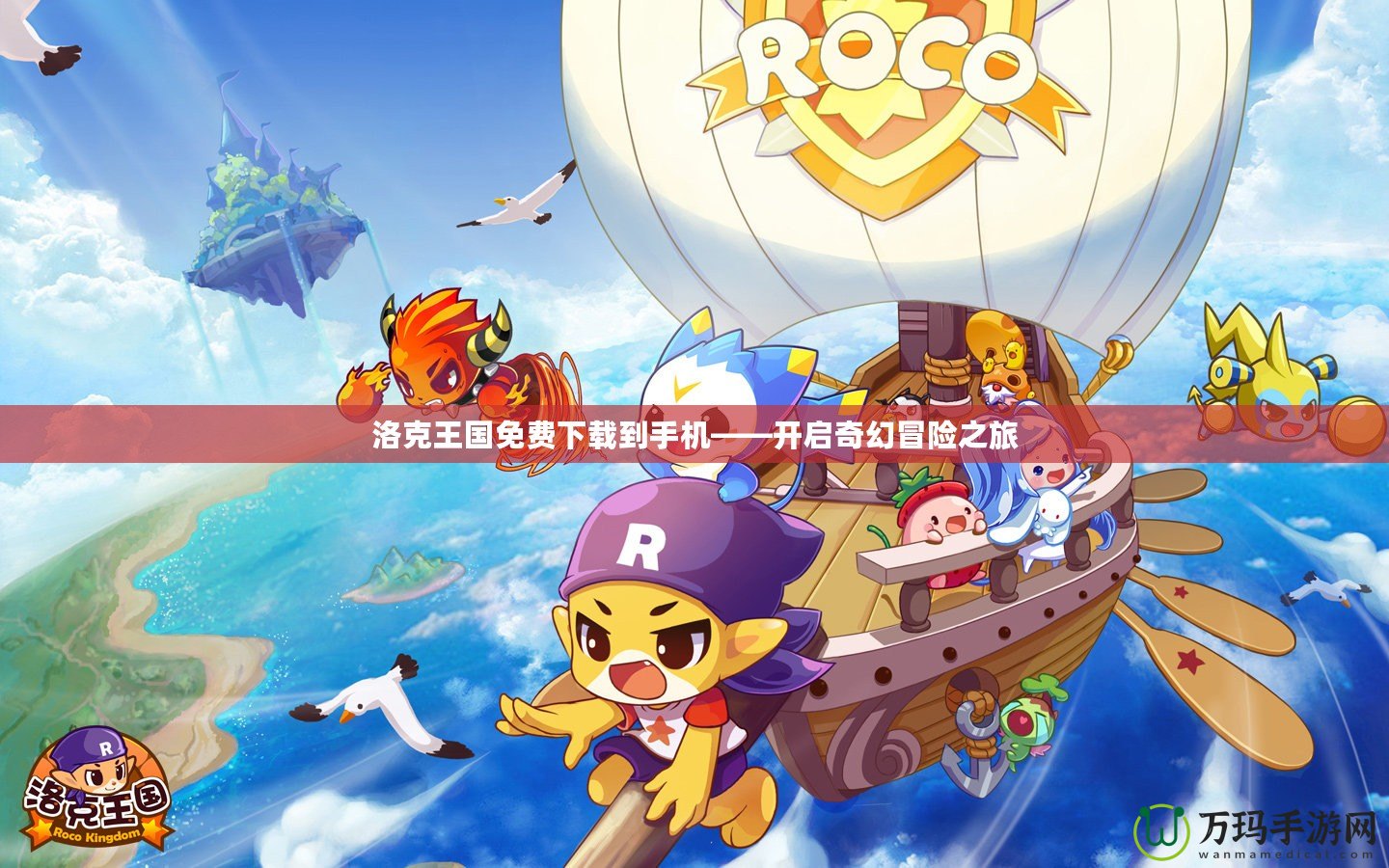 洛克王國免費(fèi)下載到手機(jī)——開啟奇幻冒險之旅