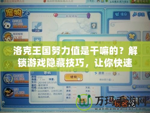 洛克王國努力值是干嘛的？解鎖游戲隱藏技巧，讓你快速提升戰力！