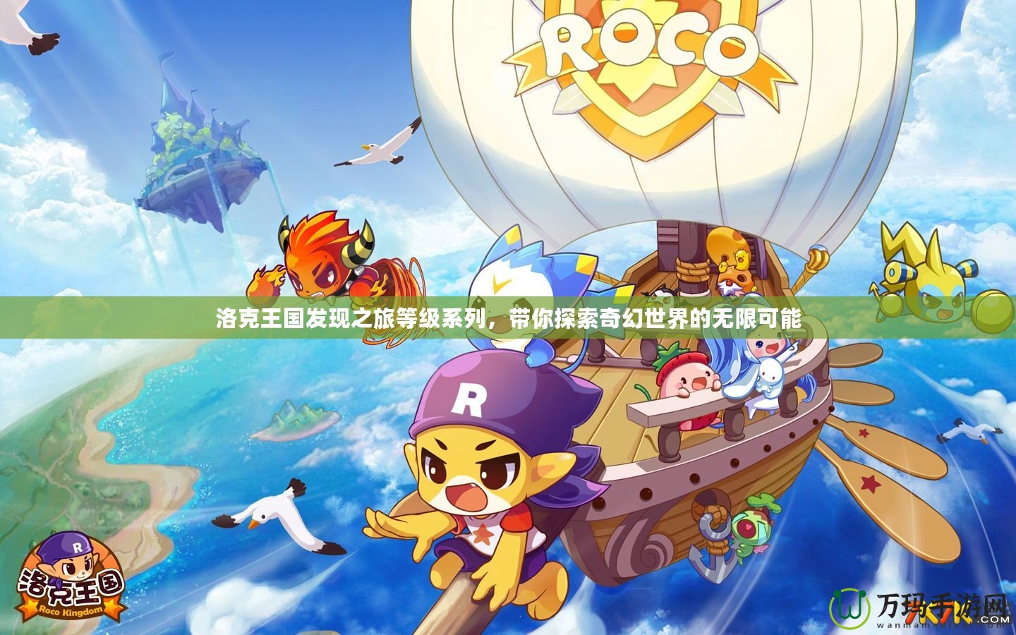 洛克王國發(fā)現(xiàn)之旅等級(jí)系列，帶你探索奇幻世界的無限可能