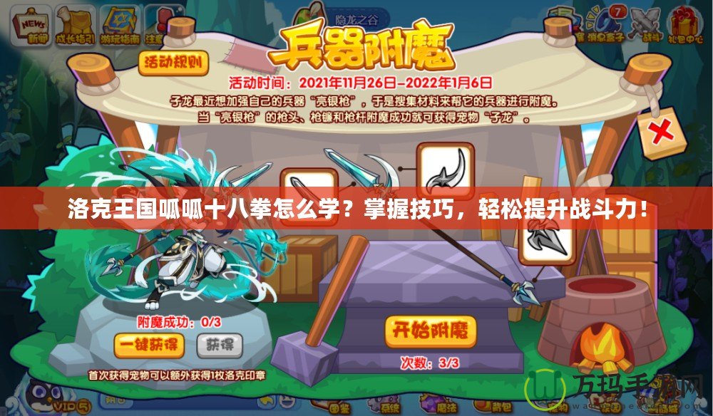 洛克王國呱呱十八拳怎么學？掌握技巧，輕松提升戰斗力！