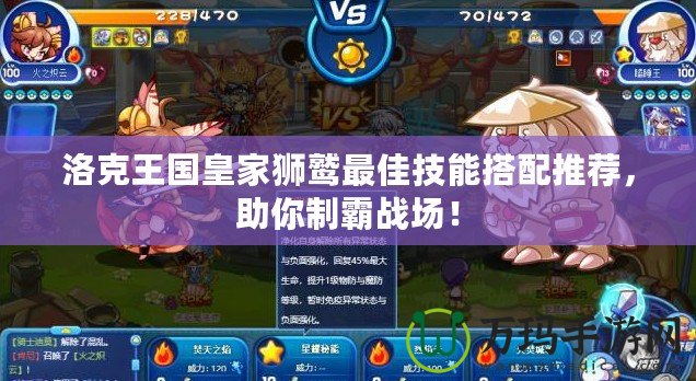 洛克王國皇家獅鷲最佳技能搭配推薦，助你制霸戰場！