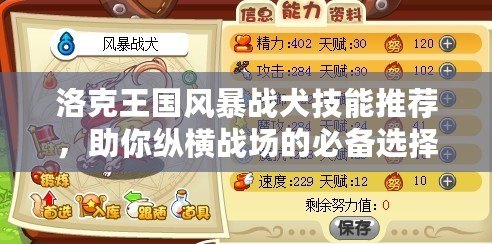 洛克王國(guó)風(fēng)暴戰(zhàn)犬技能推薦，助你縱橫戰(zhàn)場(chǎng)的必備選擇！