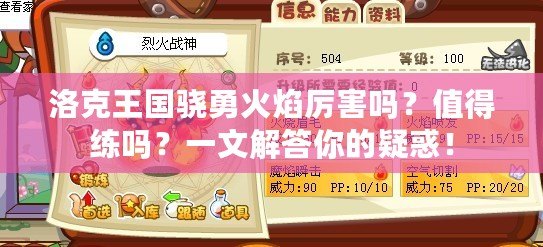 洛克王國驍勇火焰厲害嗎？值得練嗎？一文解答你的疑惑！