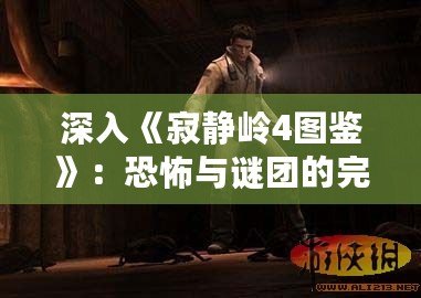 深入《寂靜嶺4圖鑒》：恐怖與謎團的完美結合