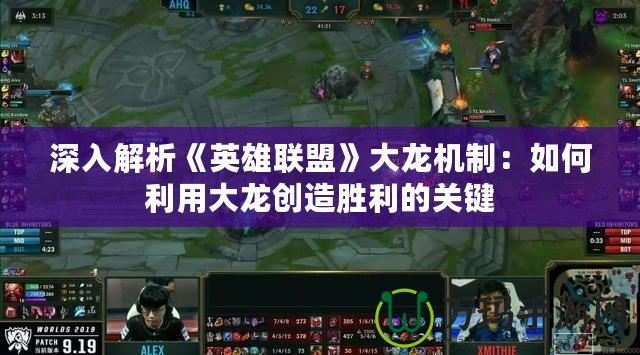 深入解析《英雄聯盟》大龍機制：如何利用大龍創造勝利的關鍵
