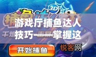 游戲廳捕魚達(dá)人技巧——掌握這些技巧，輕松贏得高分！