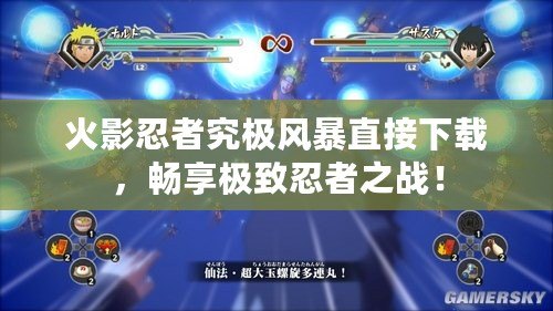 火影忍者究極風(fēng)暴直接下載，暢享極致忍者之戰(zhàn)！