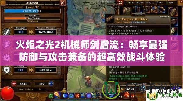 火炬之光2機械師劍盾流：暢享最強防御與攻擊兼備的超高效戰斗體驗