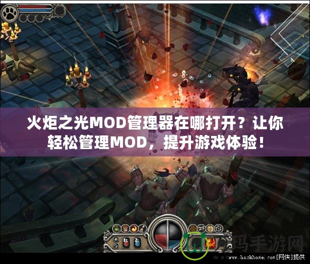 火炬之光MOD管理器在哪打開？讓你輕松管理MOD，提升游戲體驗！