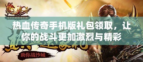 熱血傳奇手機版禮包領取，讓你的戰斗更加激烈與精彩