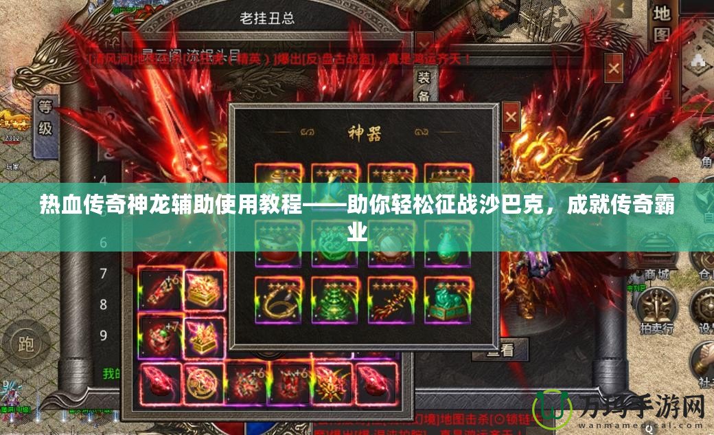熱血傳奇神龍輔助使用教程——助你輕松征戰沙巴克，成就傳奇霸業