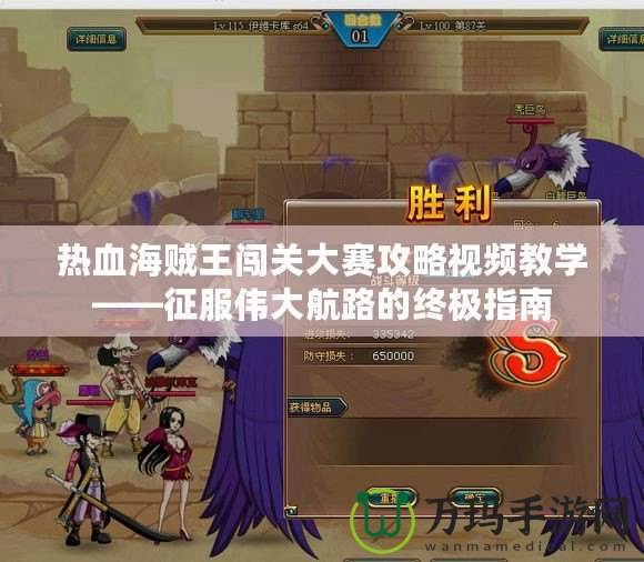 熱血海賊王闖關大賽攻略視頻教學——征服偉大航路的終極指南