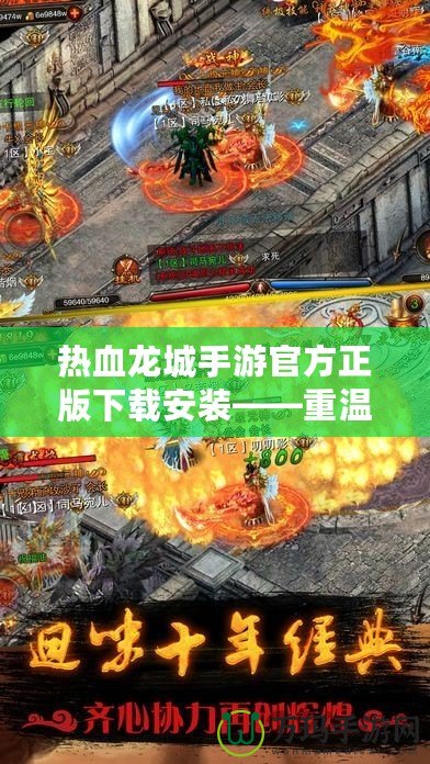 熱血龍城手游官方正版下載安裝——重溫經典，開啟全新冒險之旅！