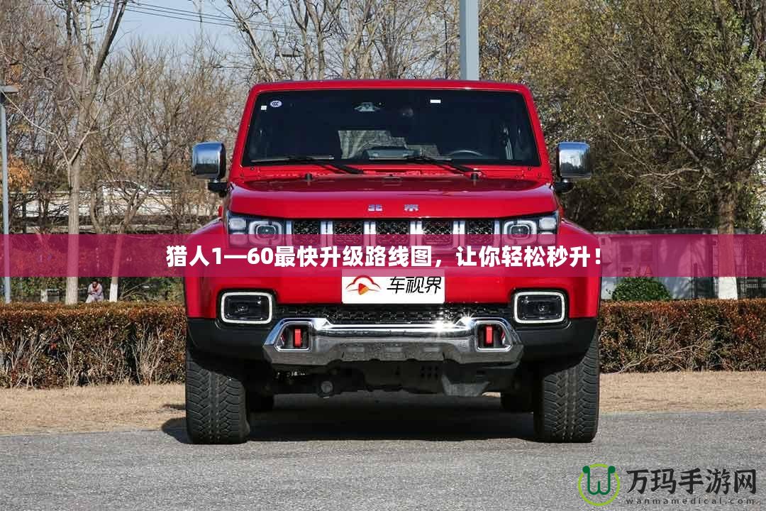 獵人1—60最快升級路線圖，讓你輕松秒升！