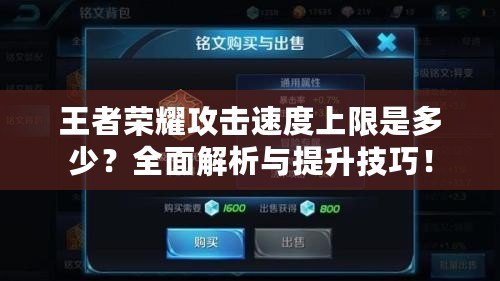 王者榮耀攻擊速度上限是多少？全面解析與提升技巧！