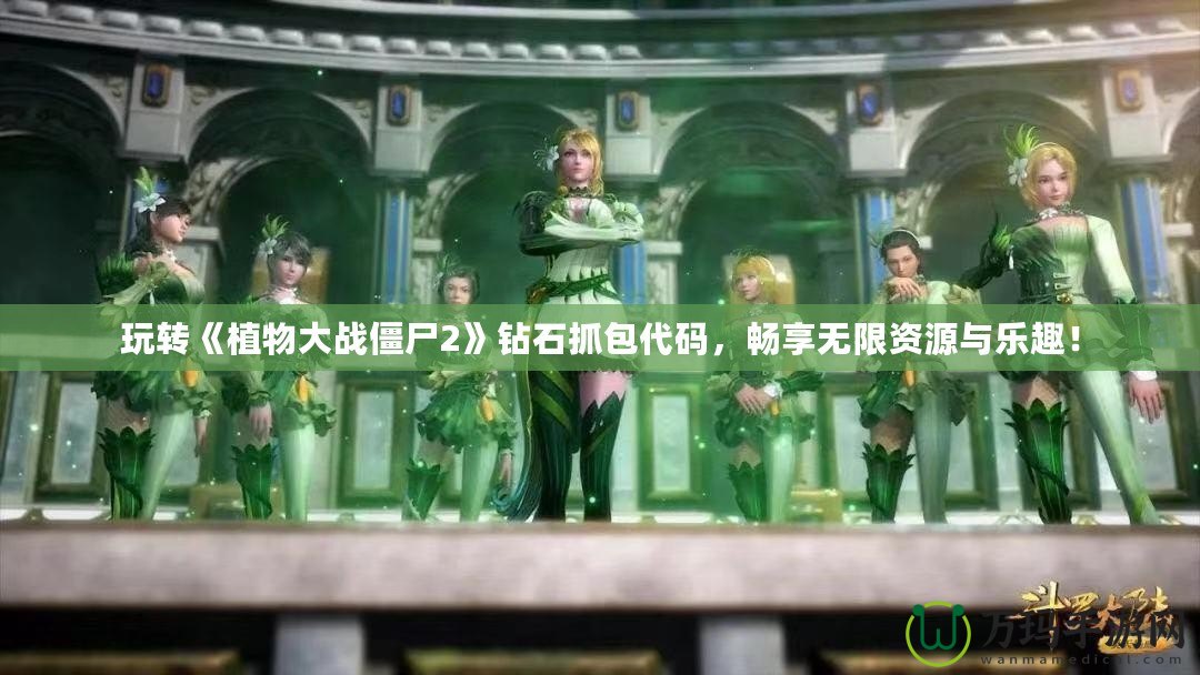 玩轉(zhuǎn)《植物大戰(zhàn)僵尸2》鉆石抓包代碼，暢享無限資源與樂趣！