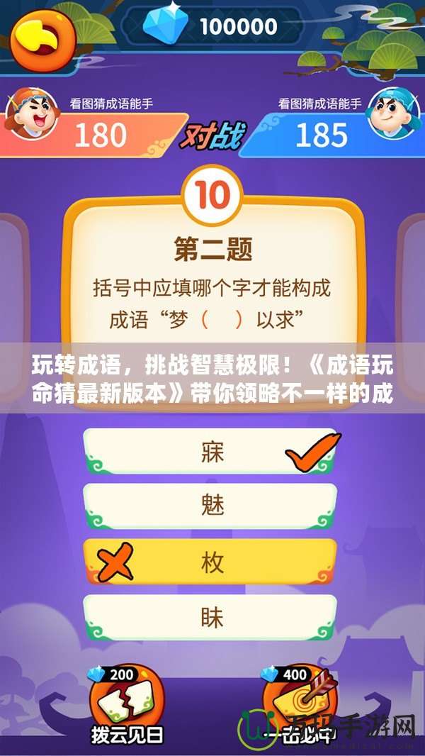 玩轉(zhuǎn)成語，挑戰(zhàn)智慧極限！《成語玩命猜最新版本》帶你領略不一樣的成語世界