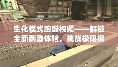 生化模式跑酷視頻——解鎖全新刺激體驗，挑戰極限極快的未來跑酷