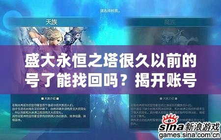 盛大永恒之塔很久以前的號了能找回嗎？揭開賬號找回的秘密